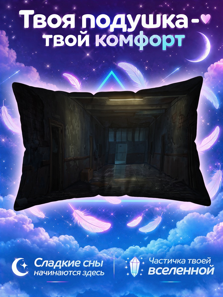 Подушка Заброшенный коридор руин