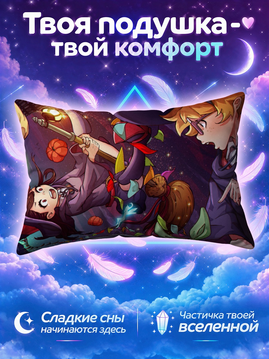 Подушка Ацуко Кагари и магия
