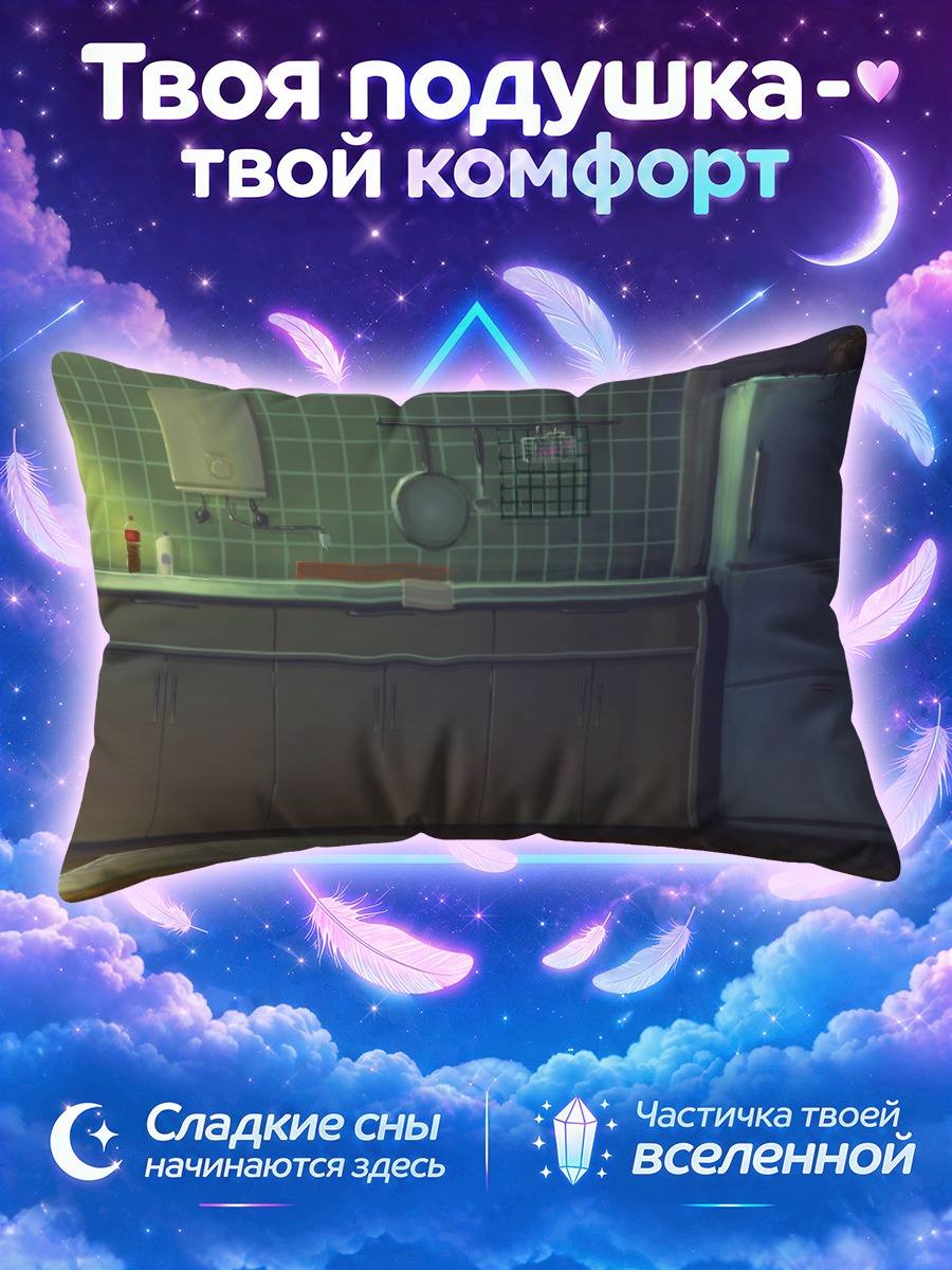 Подушка Ночная кухня