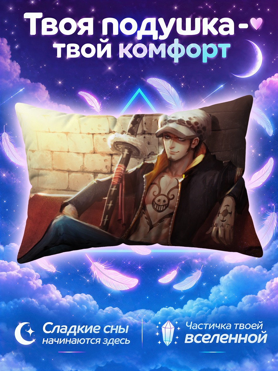 Подушка Трафальгар Ло на отдыхе