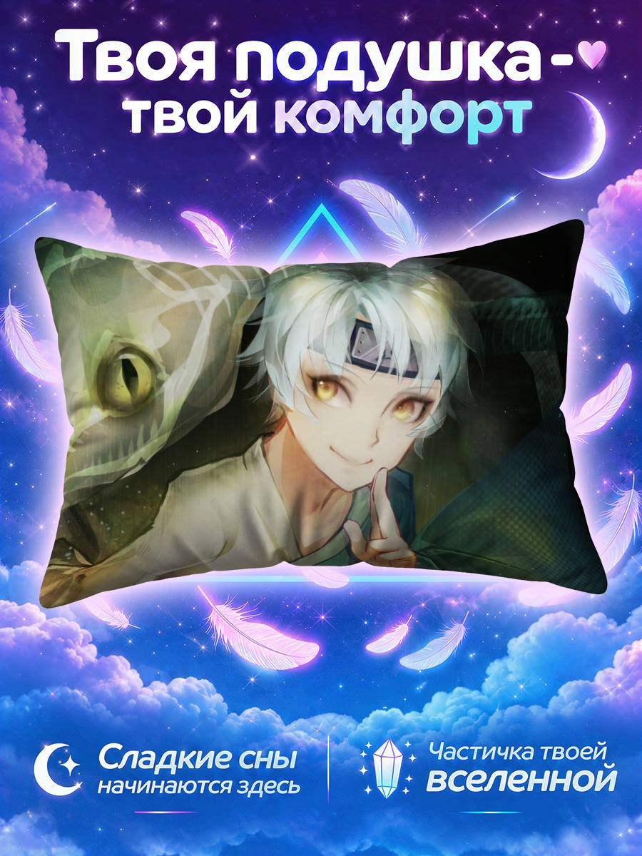 Подушка Мицуки и змея