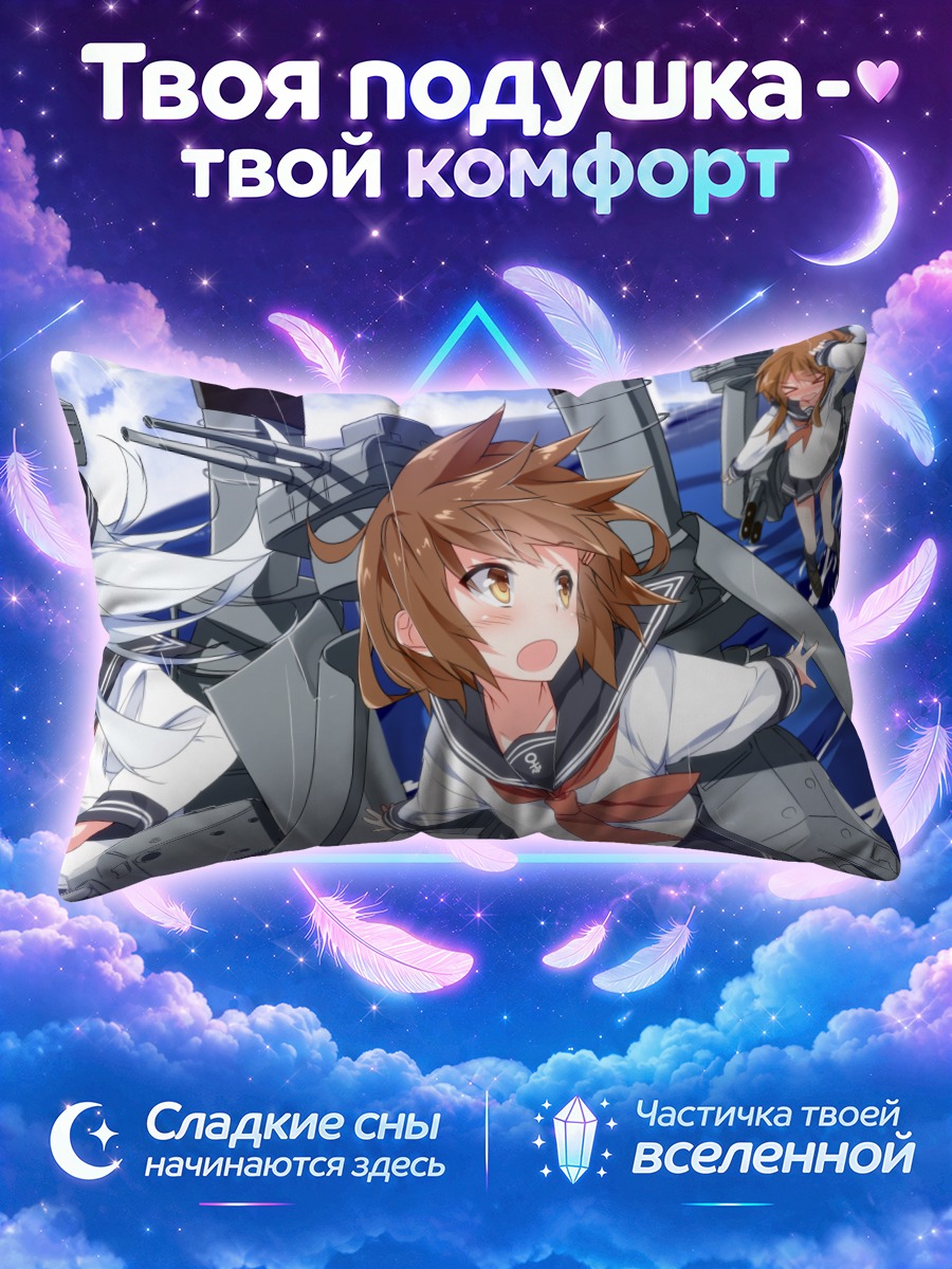 Подушка Хибики и Акацуки