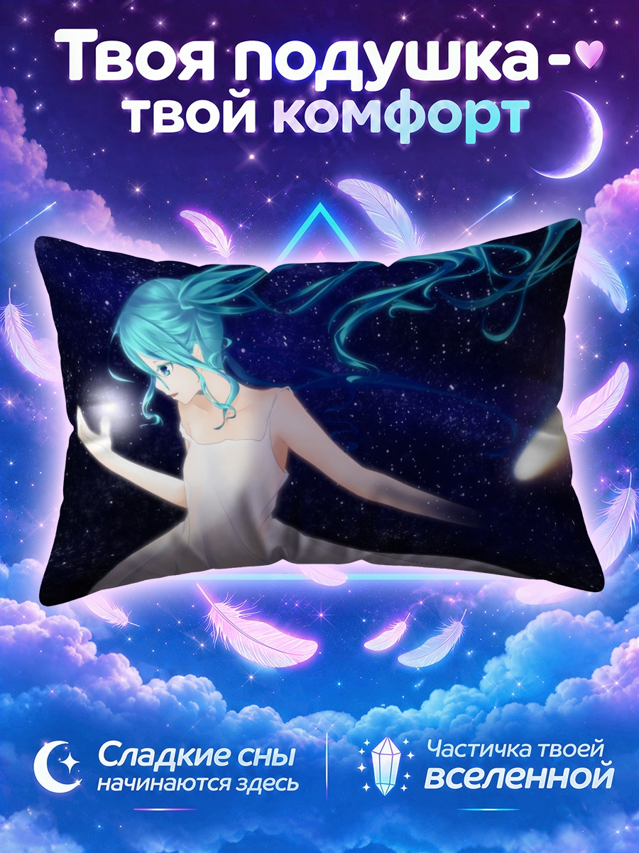 Подушка Мику Хацунэ встречает комету