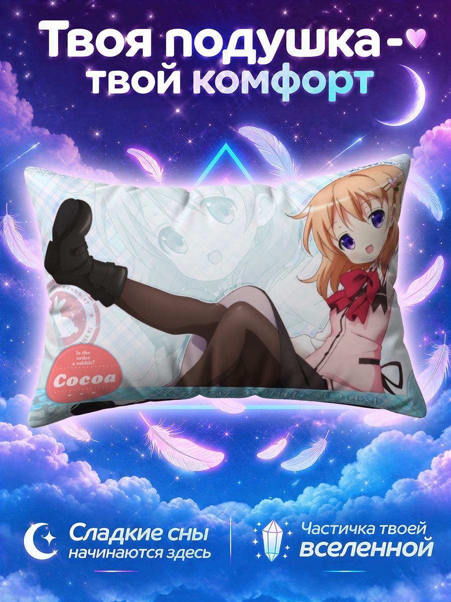 Подушка Кокоа в празднике