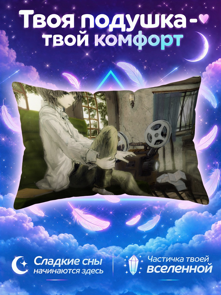 Подушка Лэйн Ивакура у кинопроектора