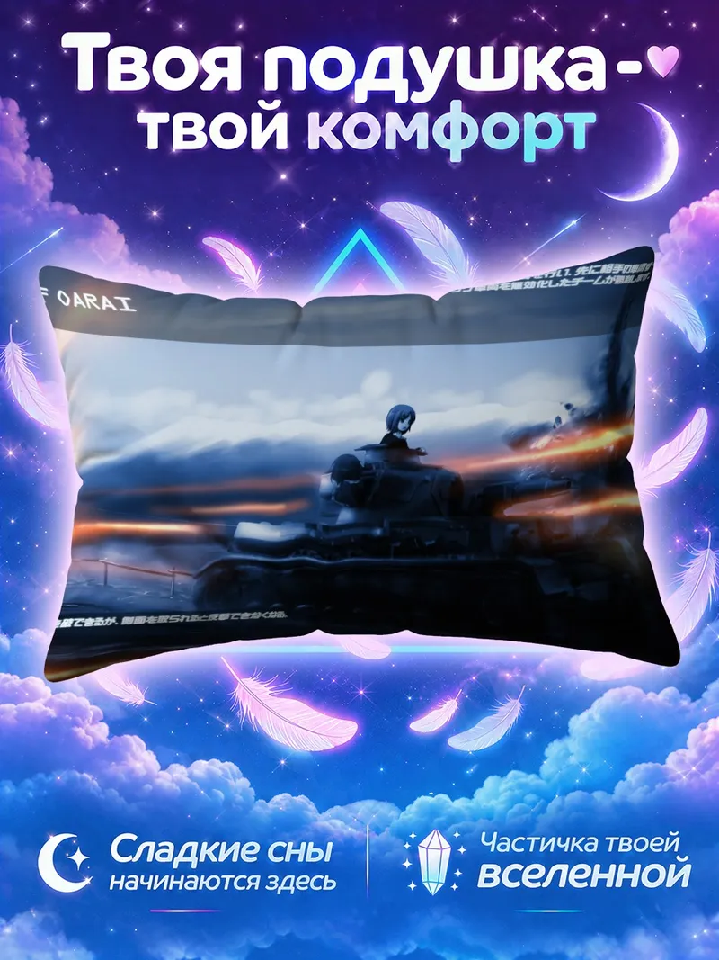 Подушка Михо Нисидзуми у танка в лучах заката