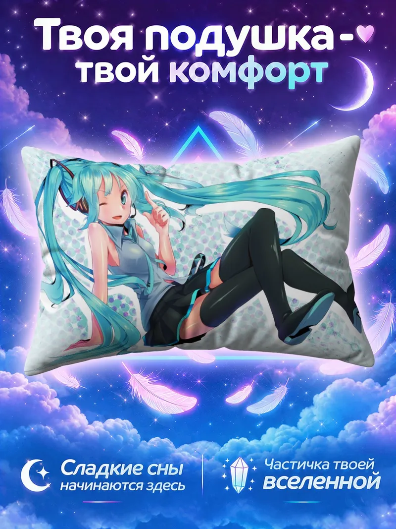 Подушка Мику Хацунэ подмигивает лёжа на боку