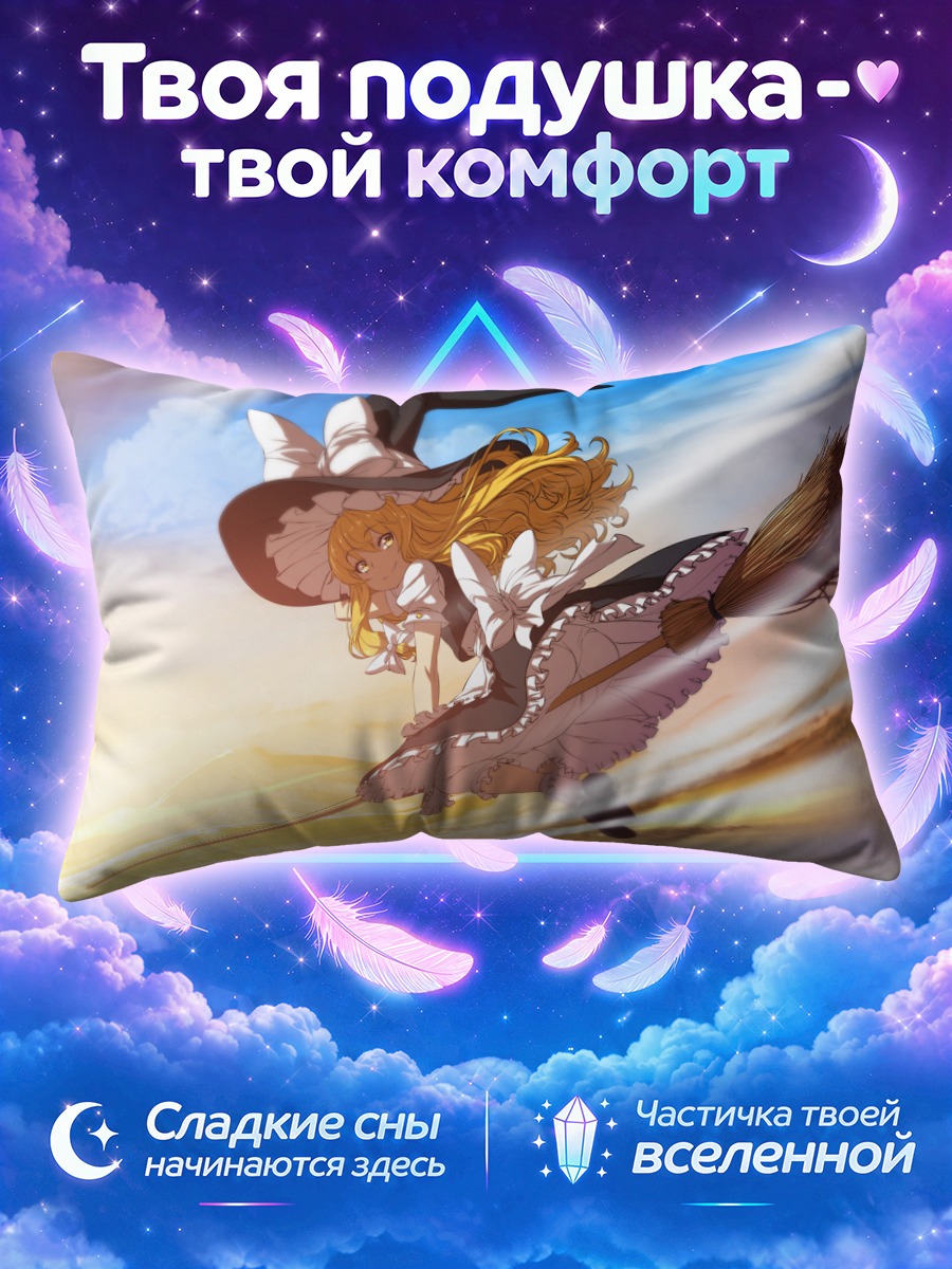 Подушка Мариса Кирисаме мчится сквозь закат