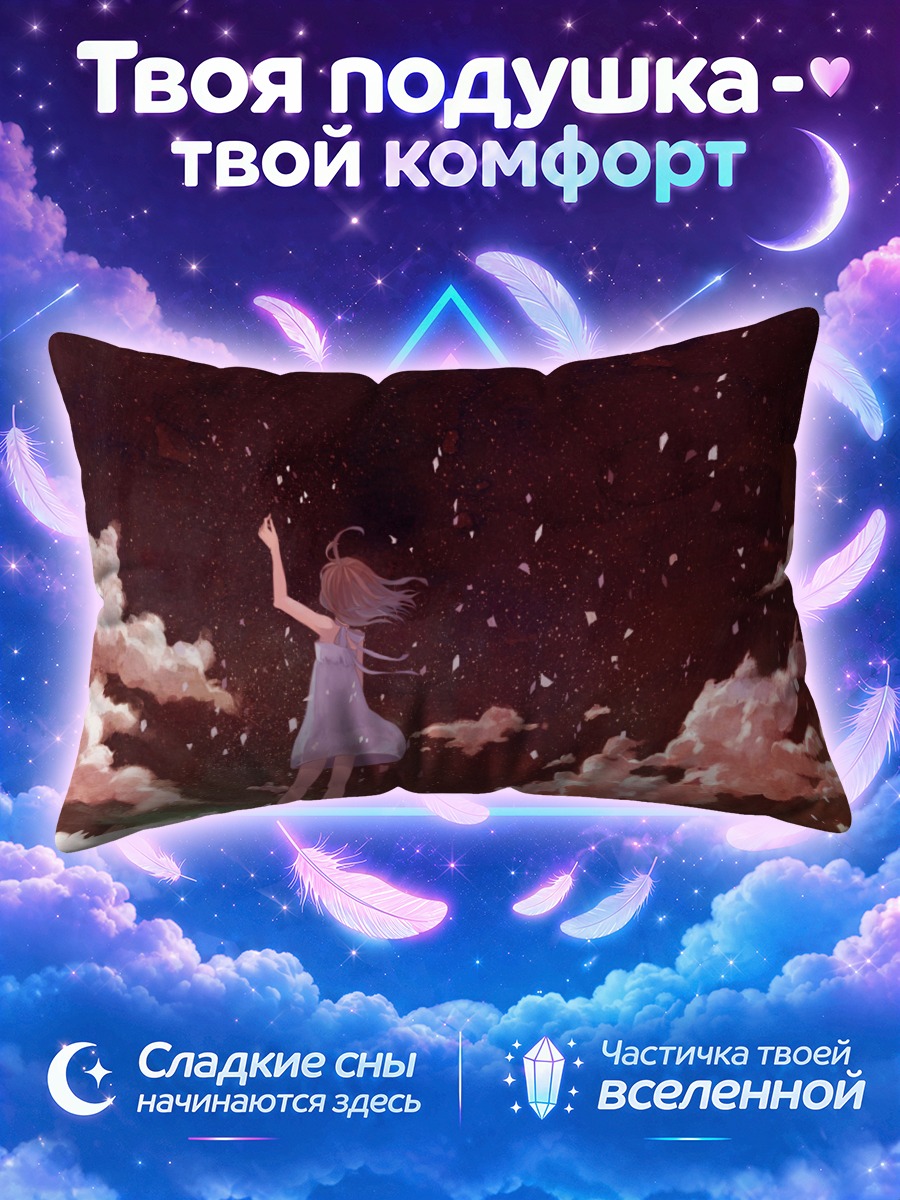 Подушка Девушка тянется к тёмному небу