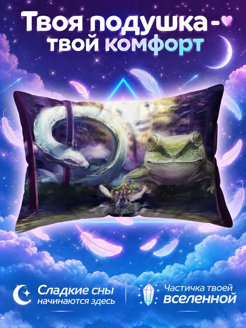 Подушка Санаэ Кочия у змеи и гигантской лягушки