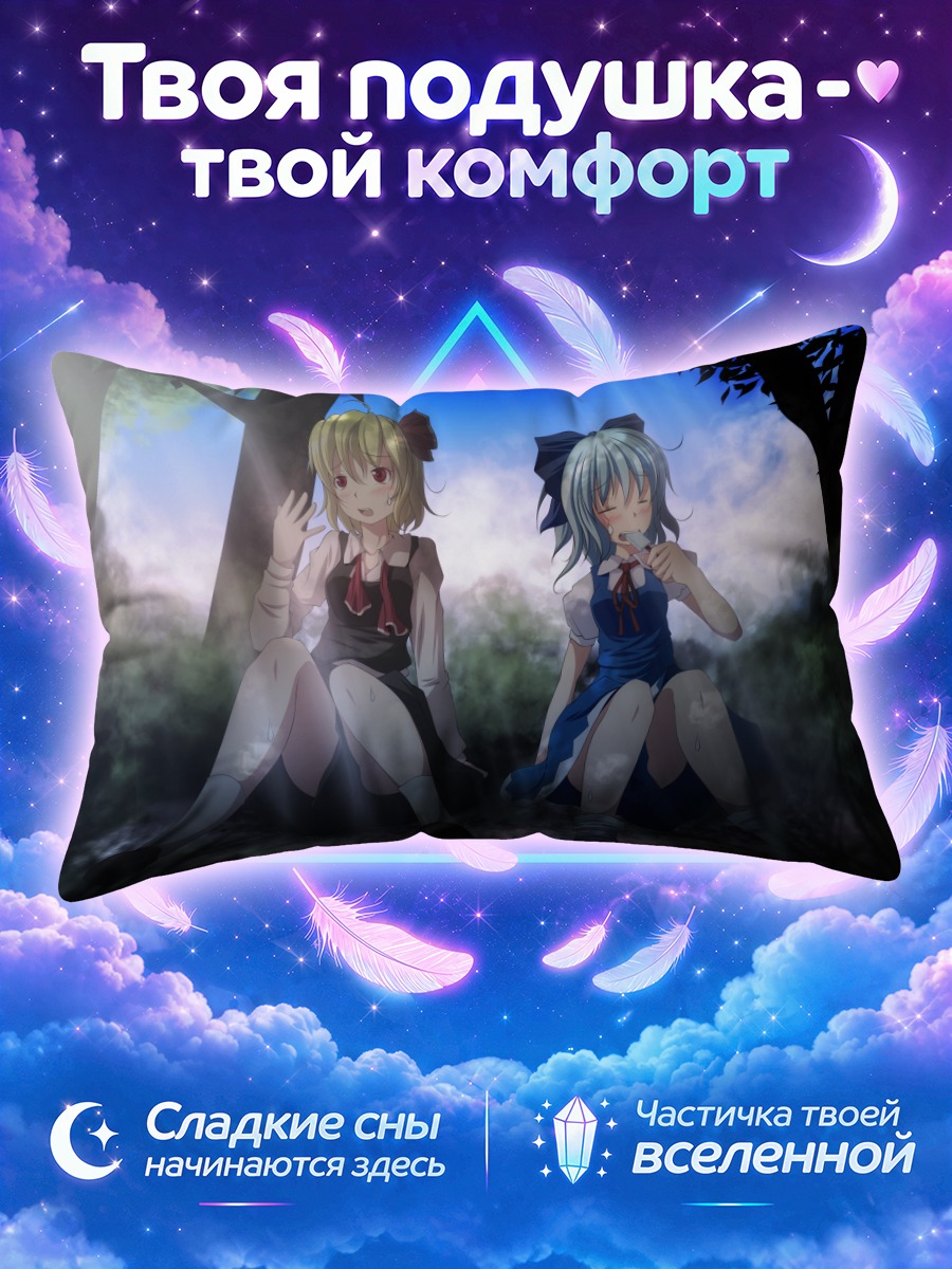 Подушка Сирно и Румия