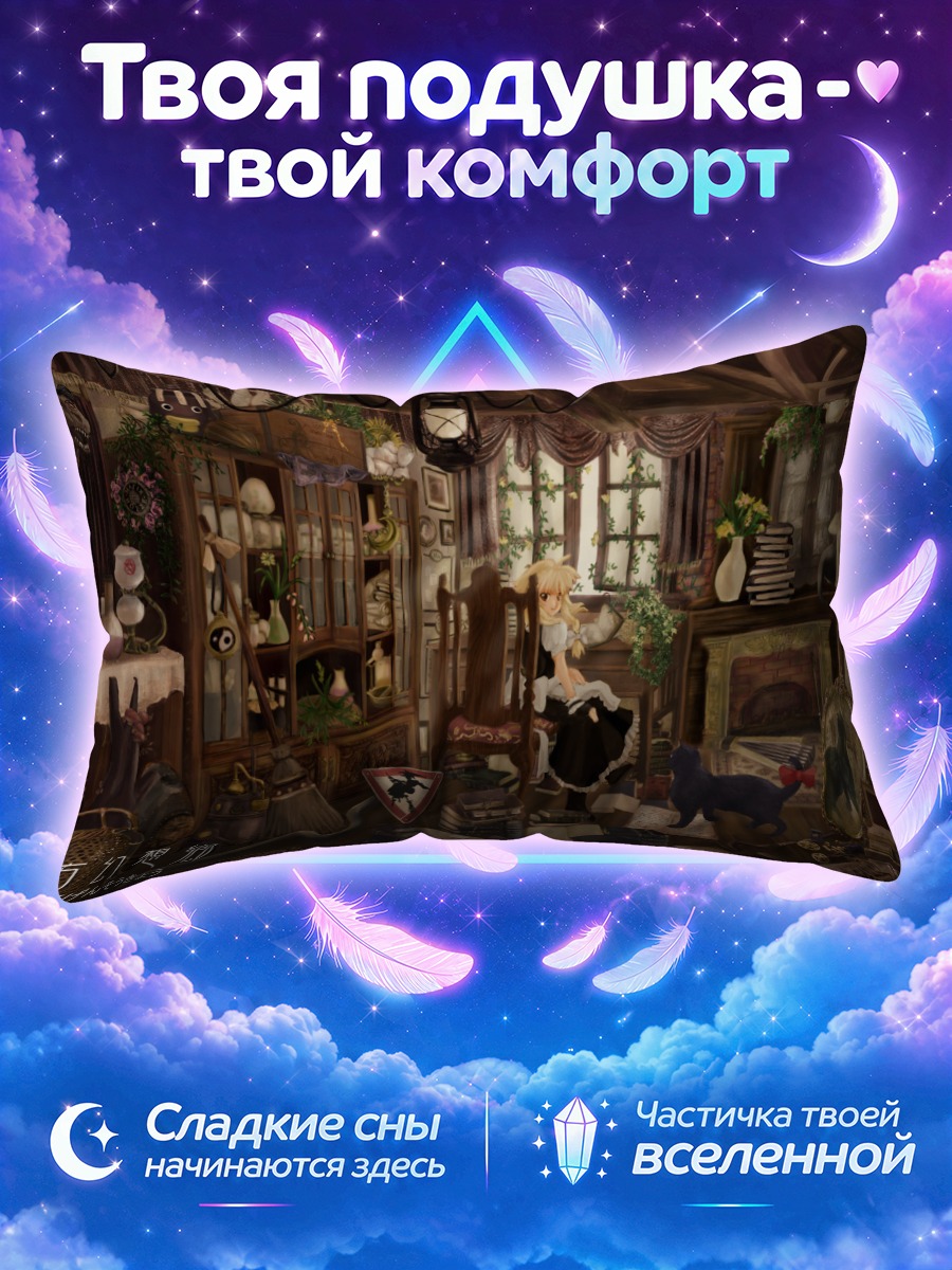 Подушка Мариса Кирисаме среди книг и котов