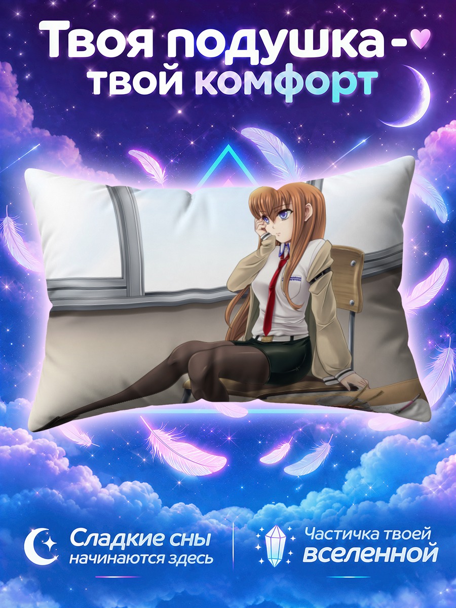 Подушка Курису Макисэ в классе