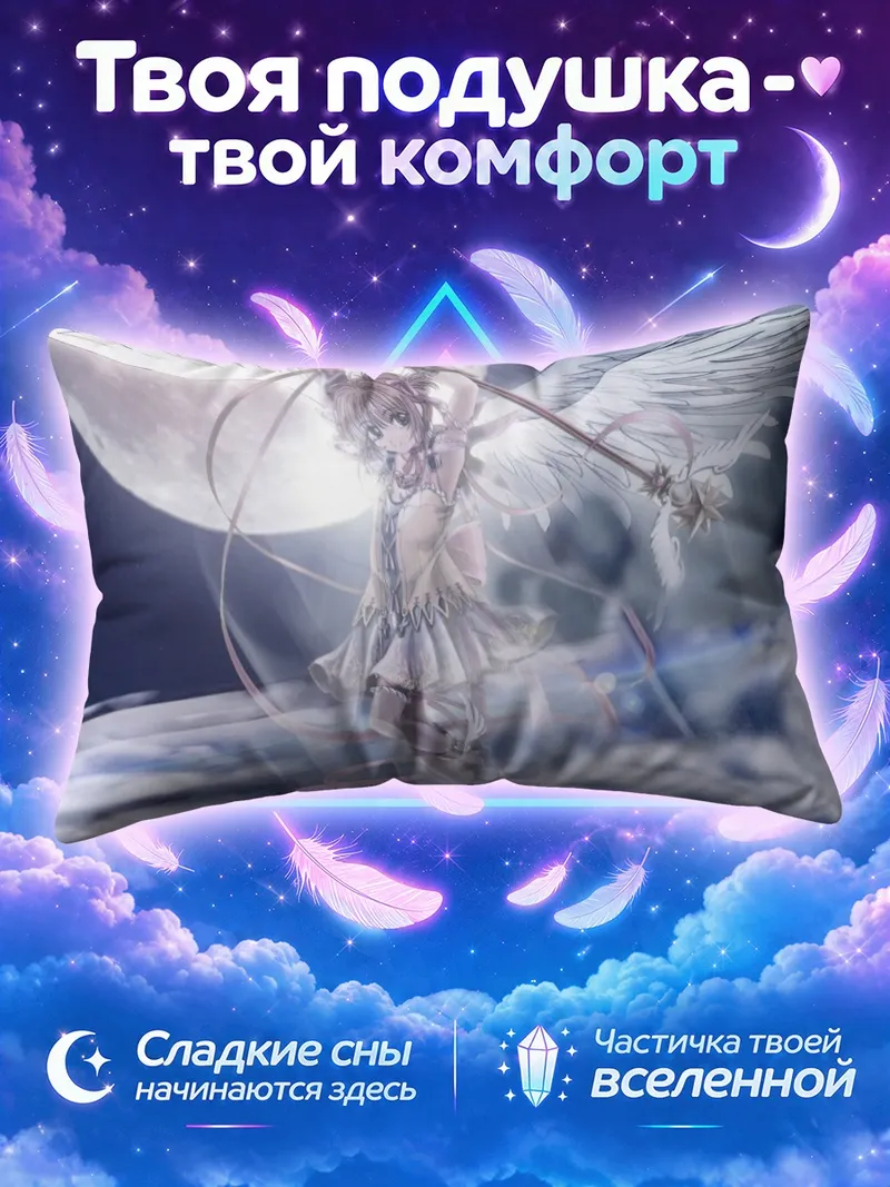 Подушка Киномото с крыльями на фоне полной луны