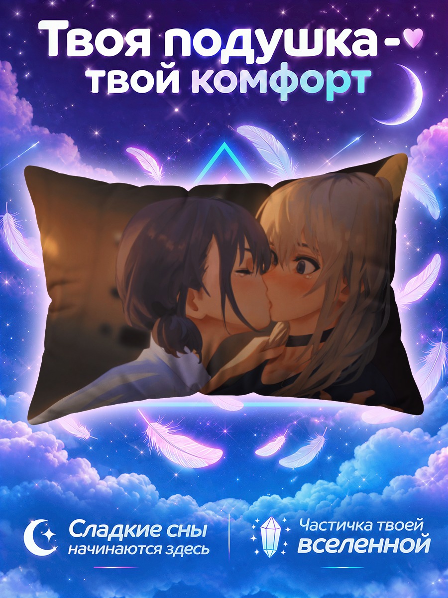 Подушка Нина Исери и Момока Кавараги