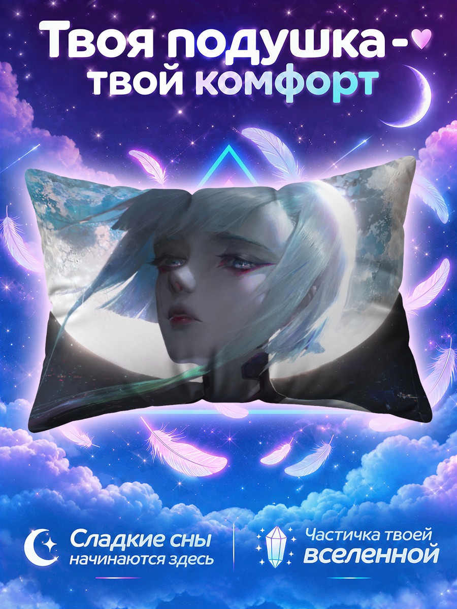 Подушка Люси в лунном свете