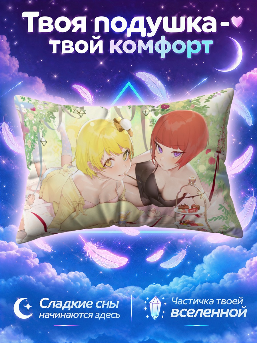 Подушка Кьюри и Ян Сонги