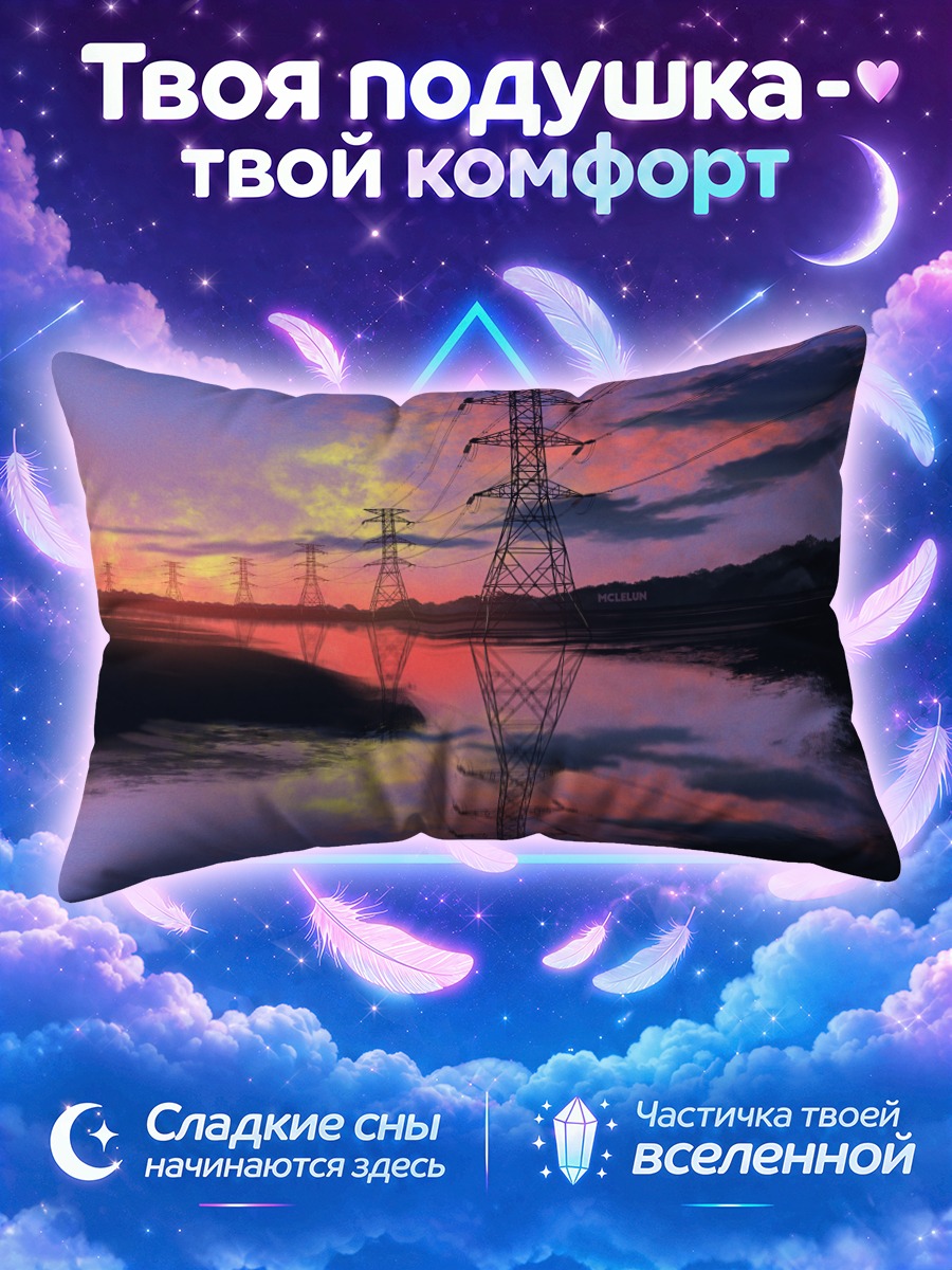 Подушка Закат над ЛЭП