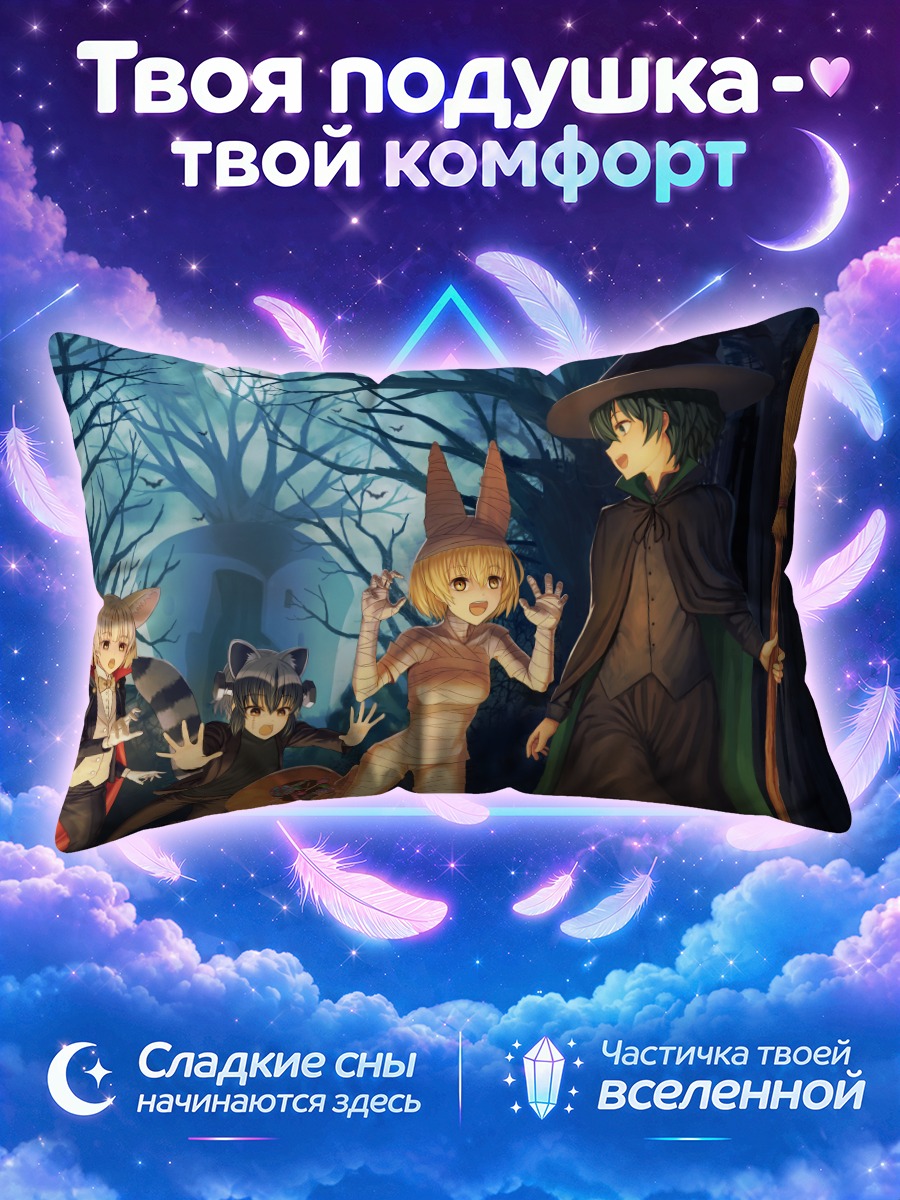 Подушка Друзья Кемоно на Хэллоуин