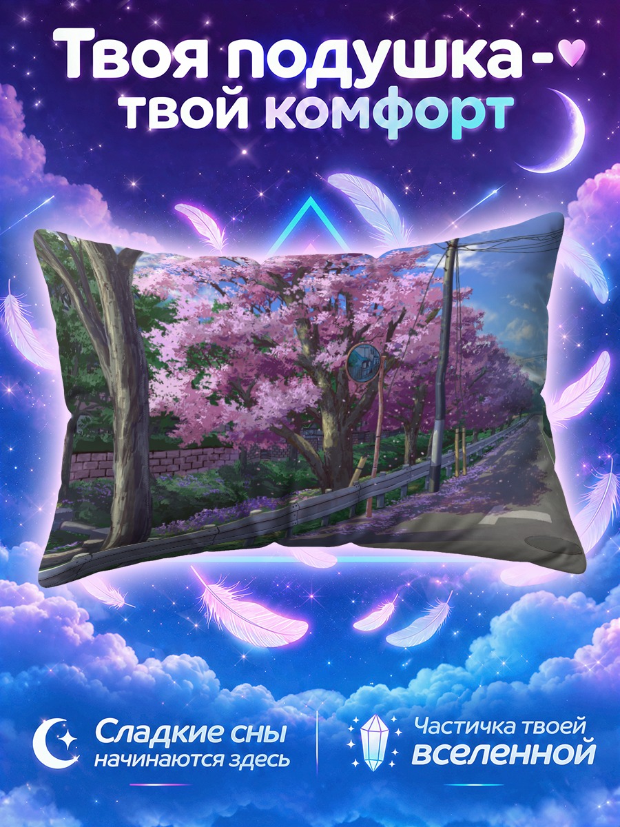 Подушка Сакура у дорожного отбойника