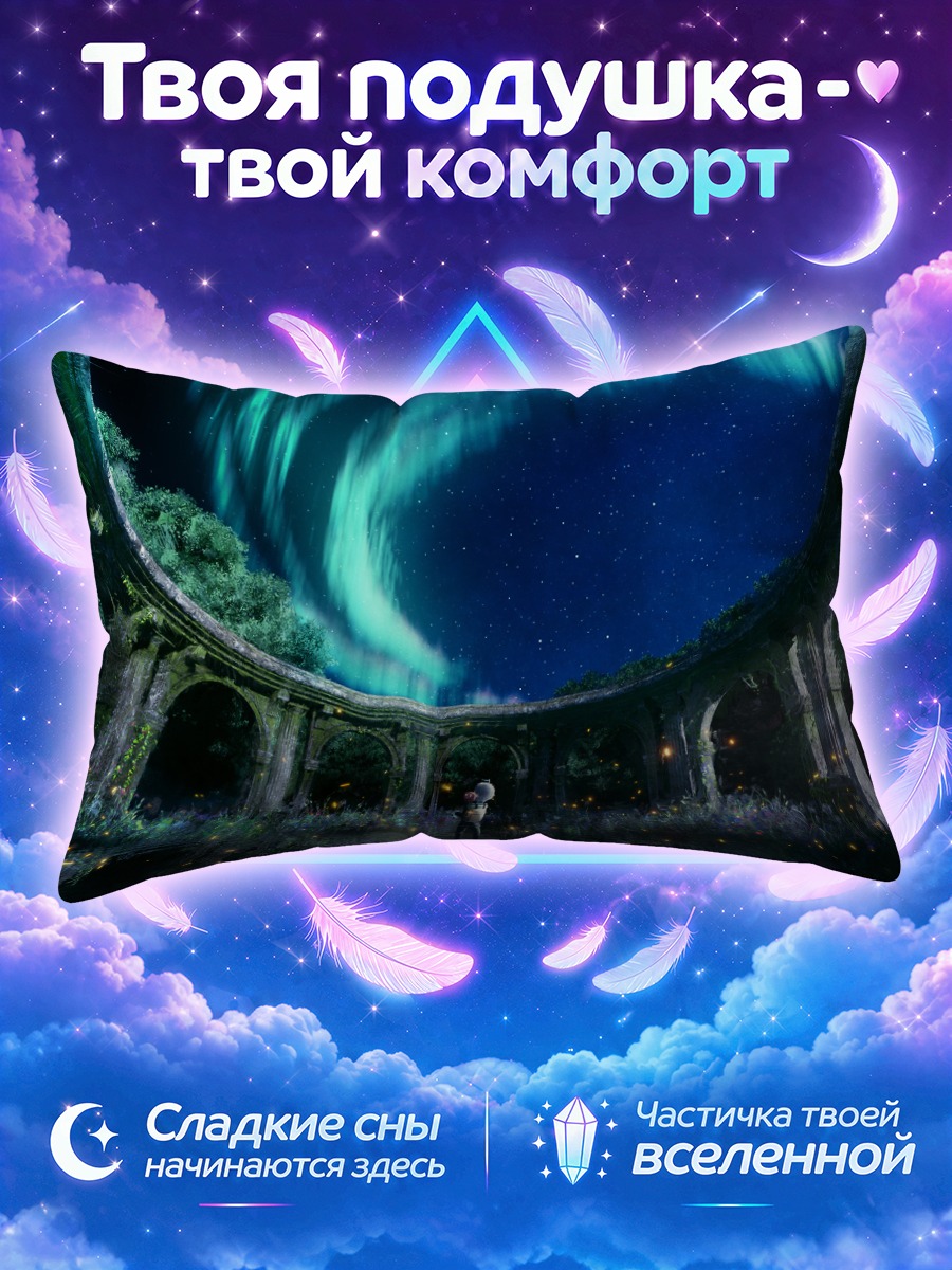 Подушка Звездное небо в арке