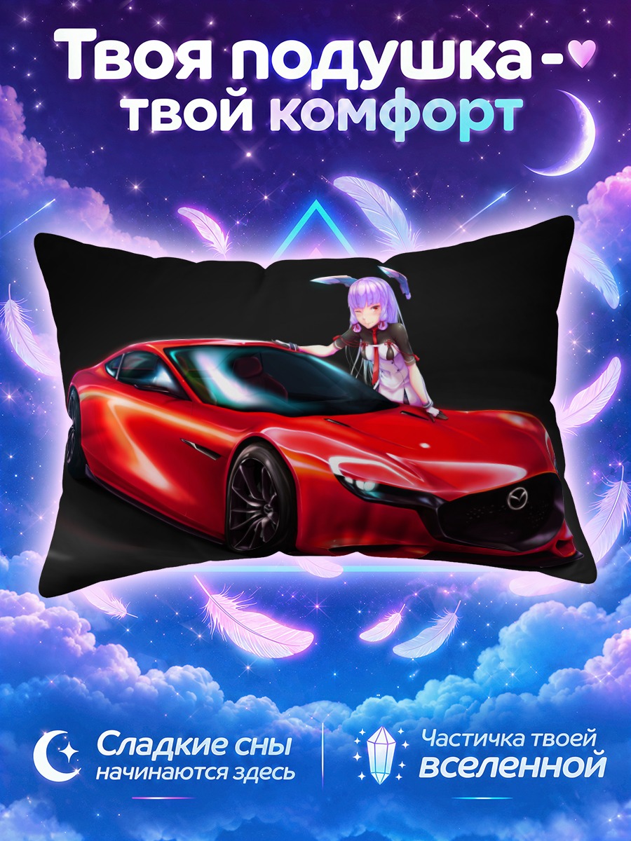 Подушка Муракумо и спорткар
