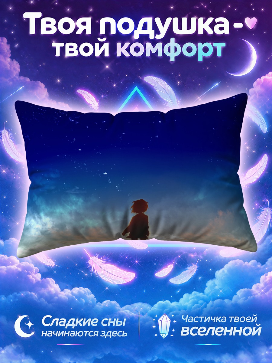 Подушка Мирай Курияма на фоне звёздного неба