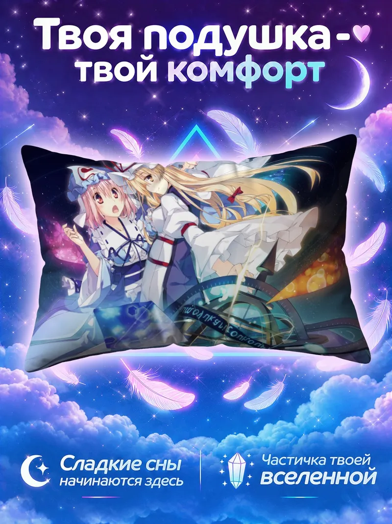 Подушка Ююко Сайгёдзи и Юкари Якумо у космического компаса