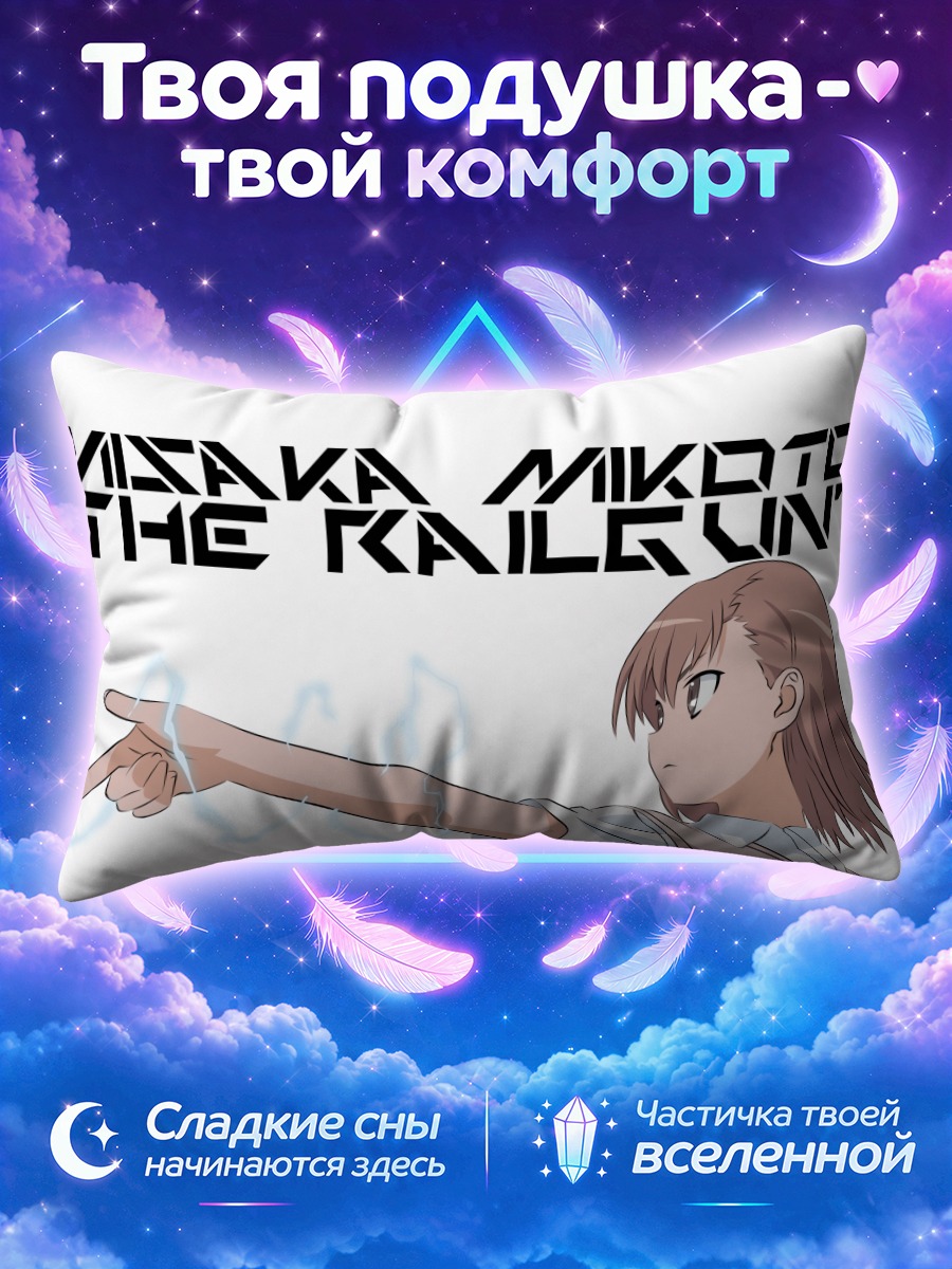 Подушка Мисака Микото Рейлган