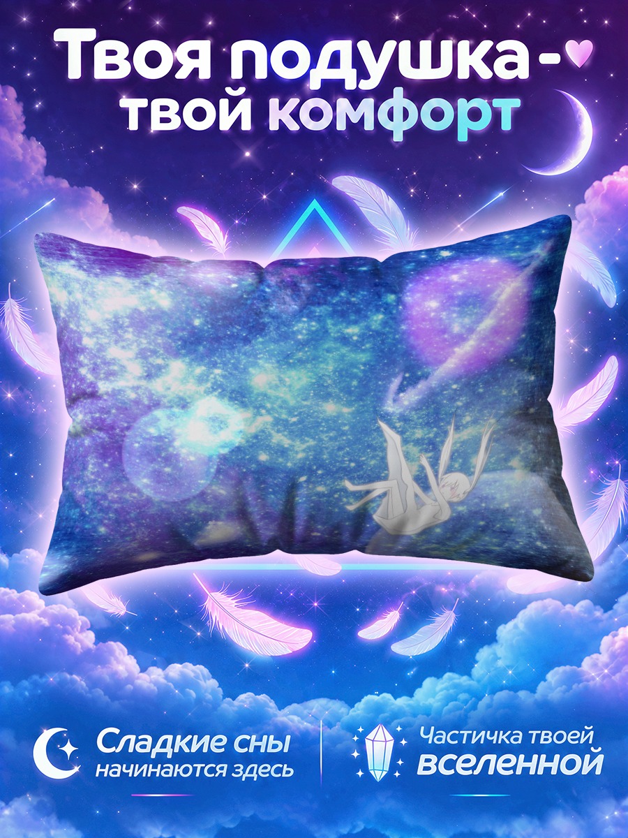 Подушка Звездный полет в космосе