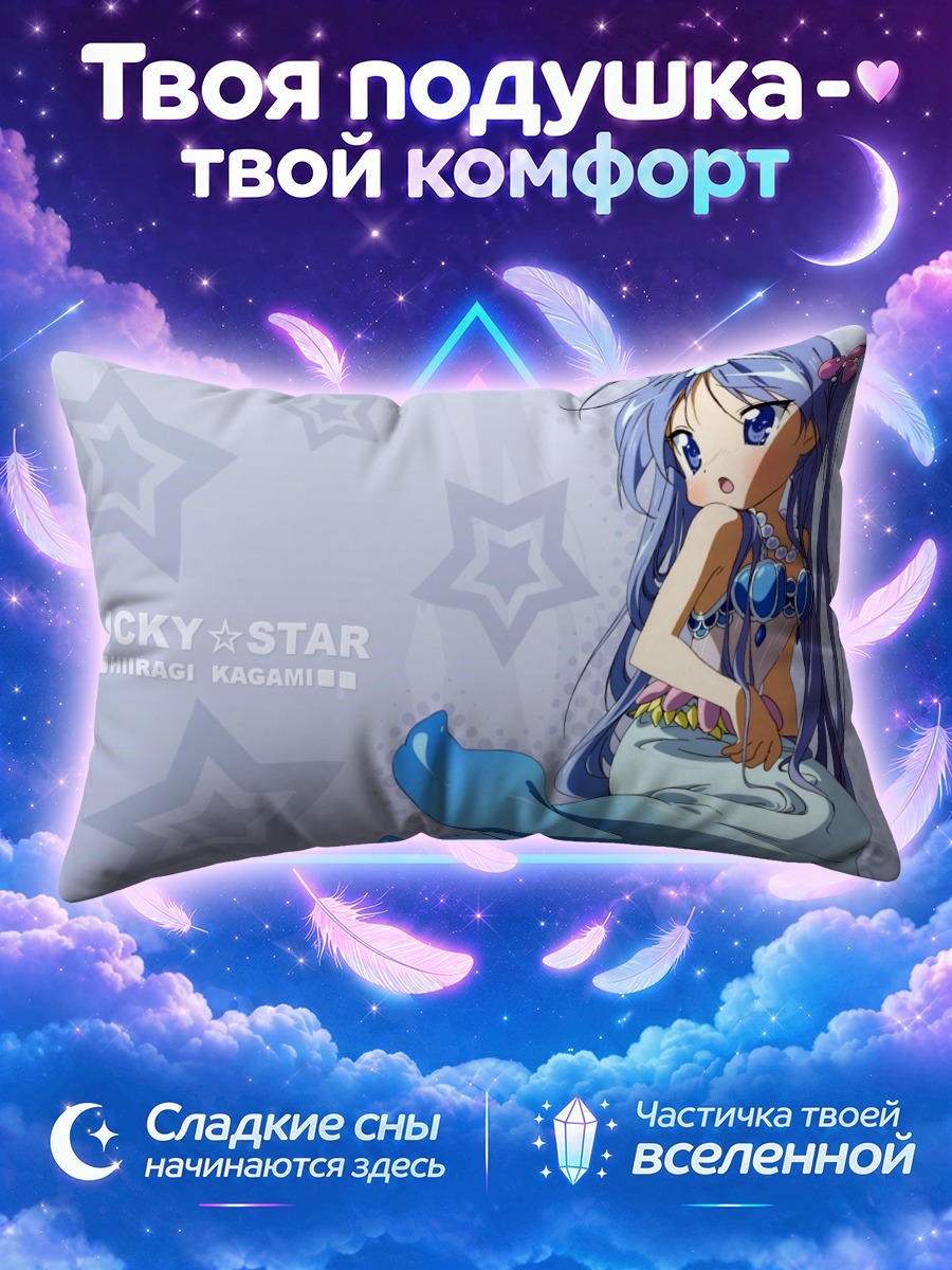 Подушка Кагами Хиираги русалка