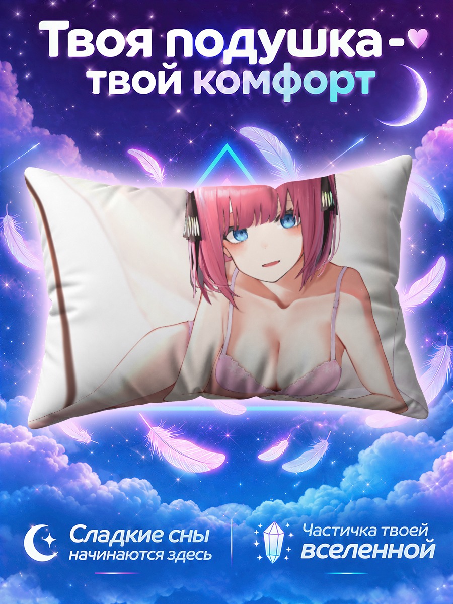 Подушка Нино Накано в белье