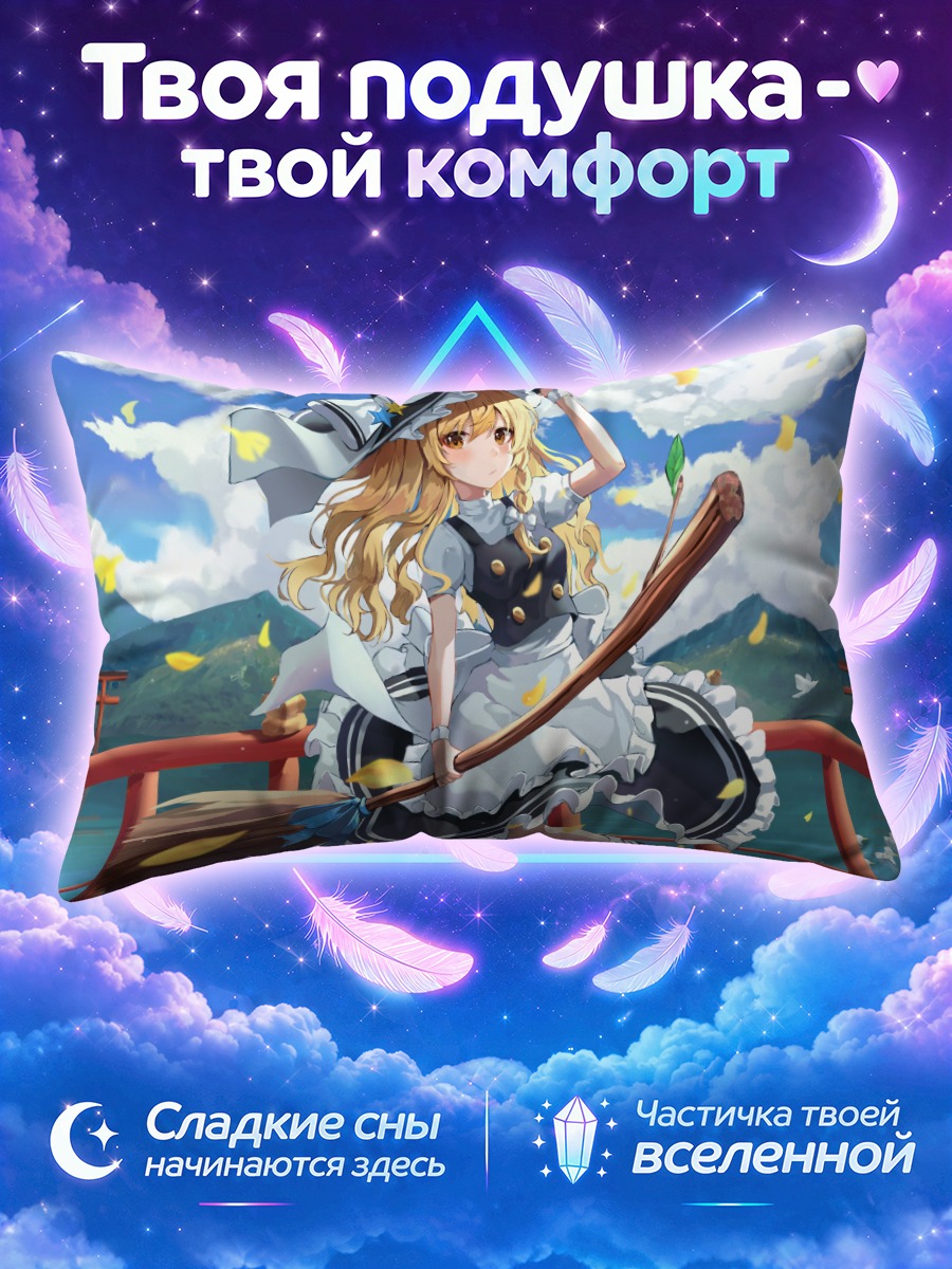 Подушка Мариса Кирисаме с метлой у красного моста