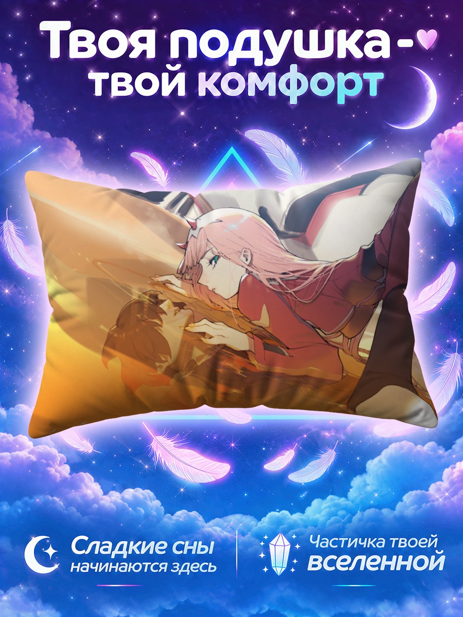 Подушка Зеро Ту в лучах
