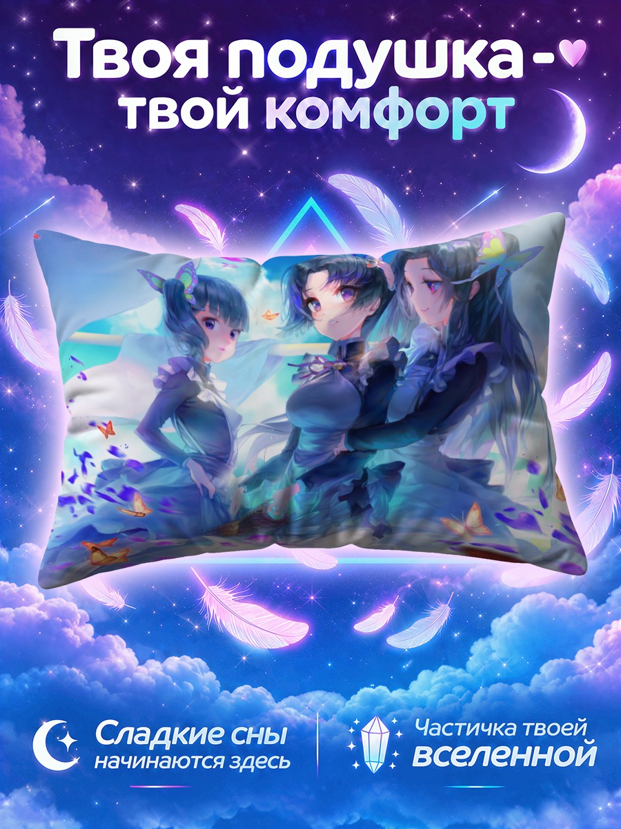Подушка Шинобу и сестры