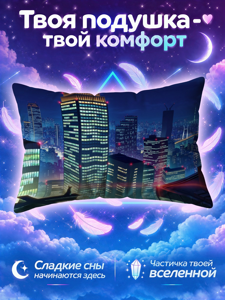 Подушка Ночной город с силуэтом кота на крыше