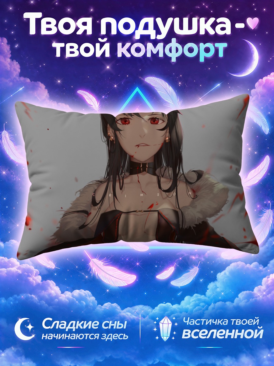 Подушка Консорт Ю в крови