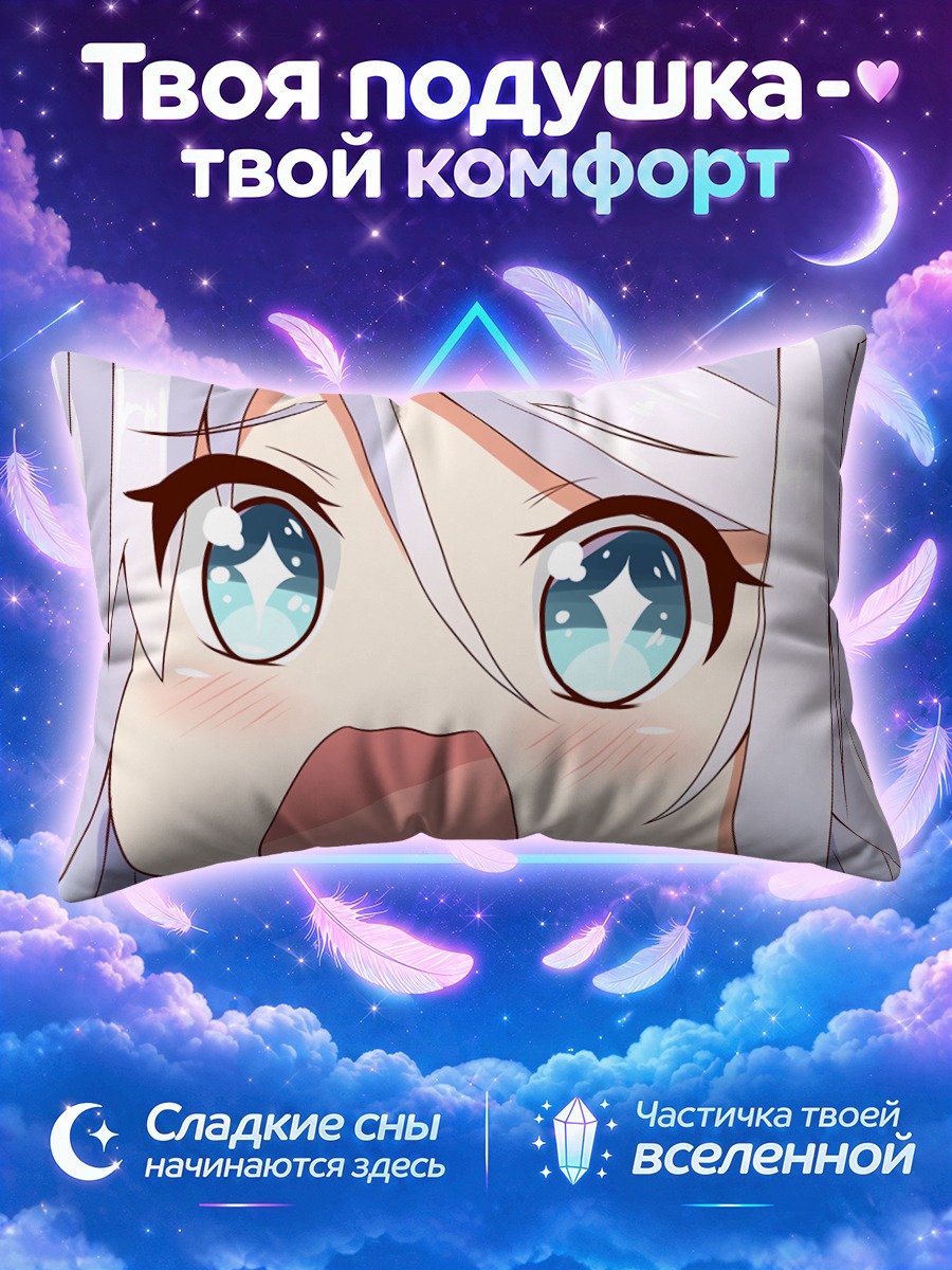 Подушка Умикадзе в восторге