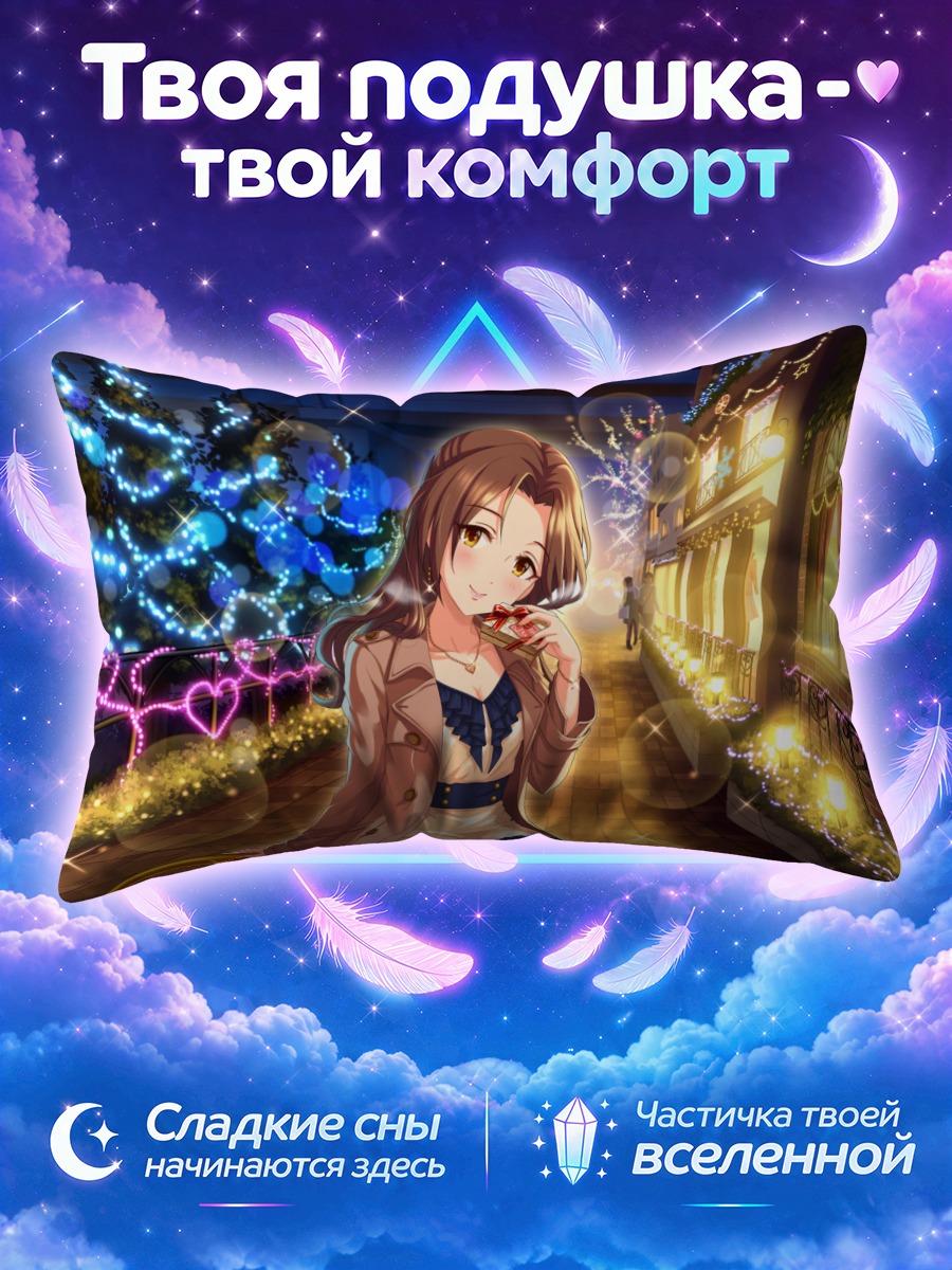 Подушка Мизуки Кавасима в огнях