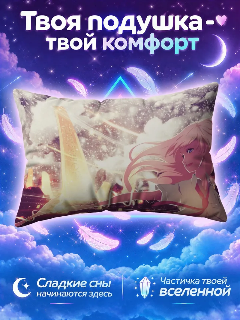 Подушка Косей и Каори тянутся друг к другу