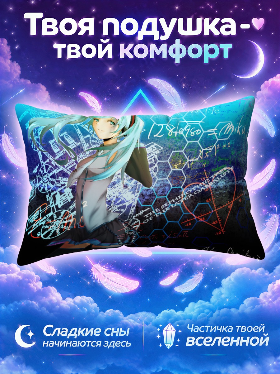 Подушка Мику Хацунэ в формулах
