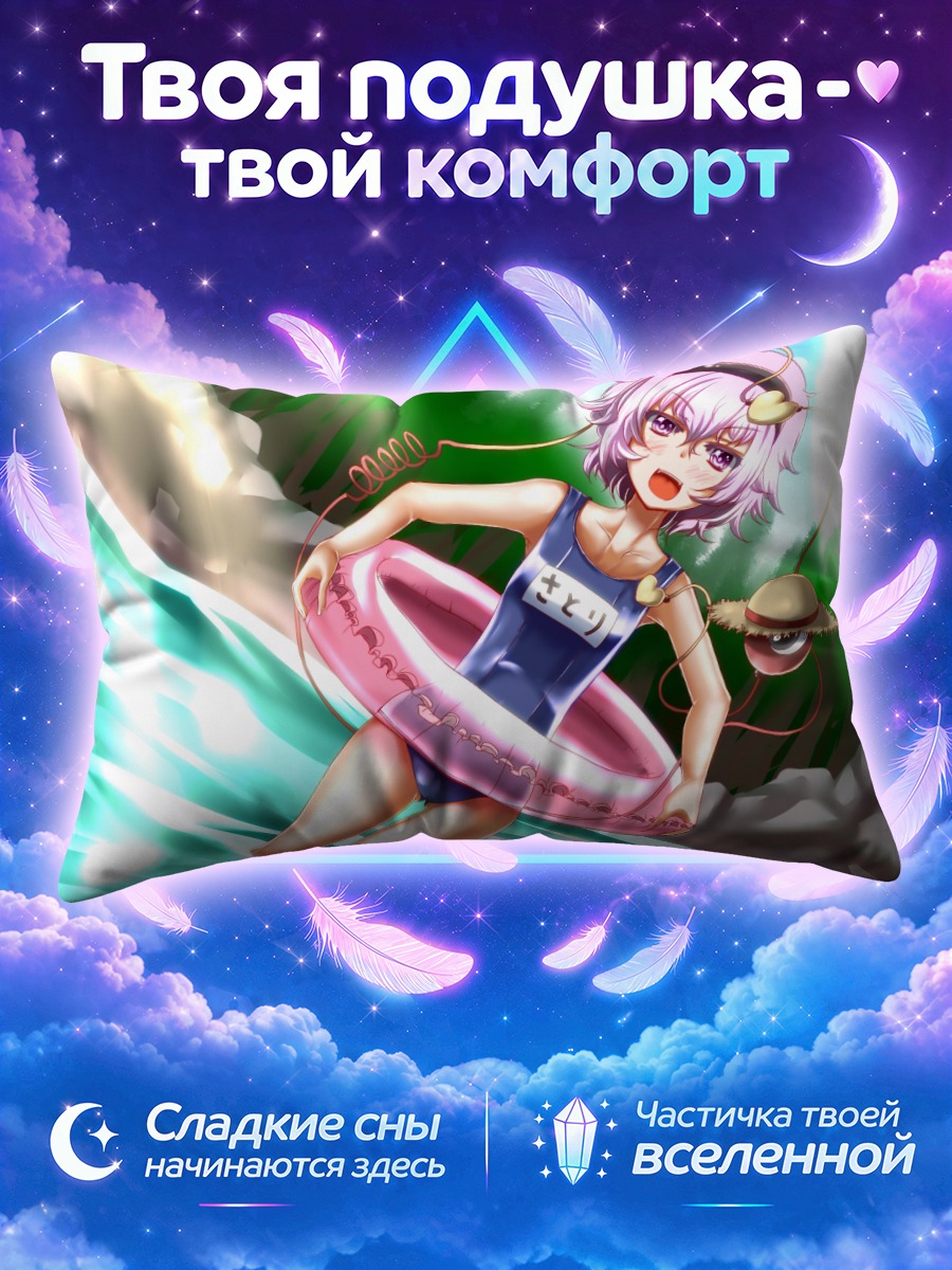 Подушка Сатори Комейдзи на пляже