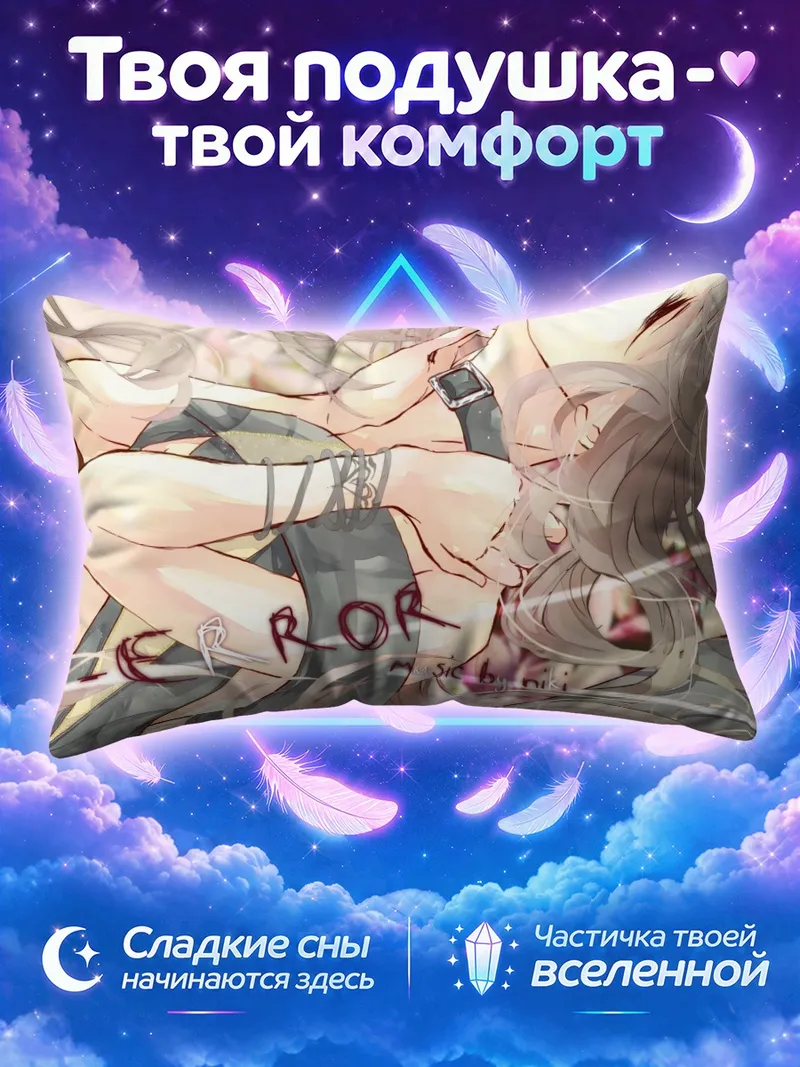Подушка Лили в ошибке