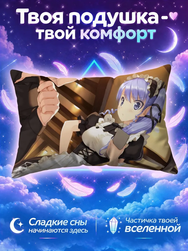 Подушка Фуми Томарияма горничная