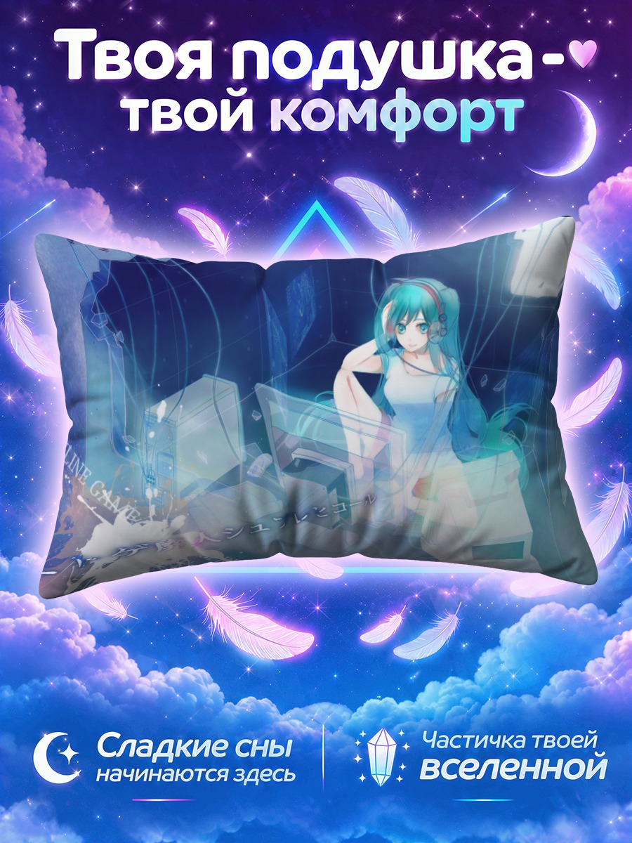 Подушка Мику Хацунэ в сети