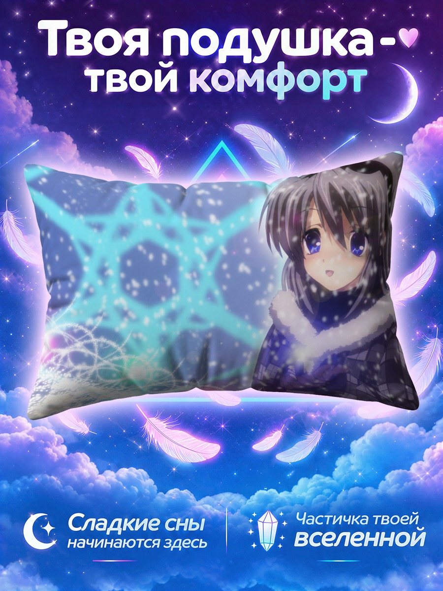 Подушка Томоё Сакагами в снегу