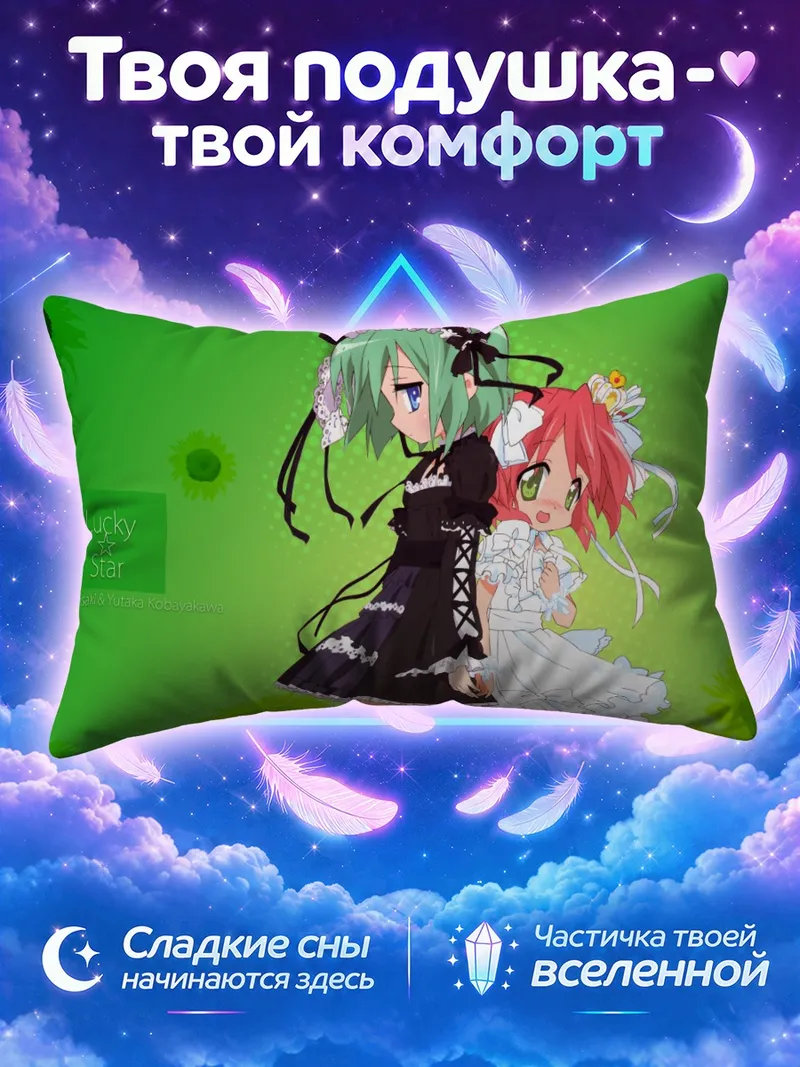 Подушка Минами Ивасаки и Ютака Кобаякава