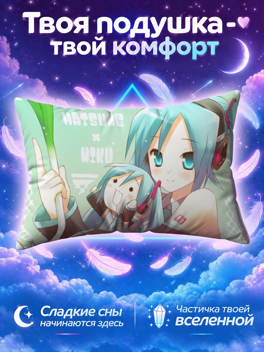 Подушка Мику Хацунэ с луком-пореем и игрушкой
