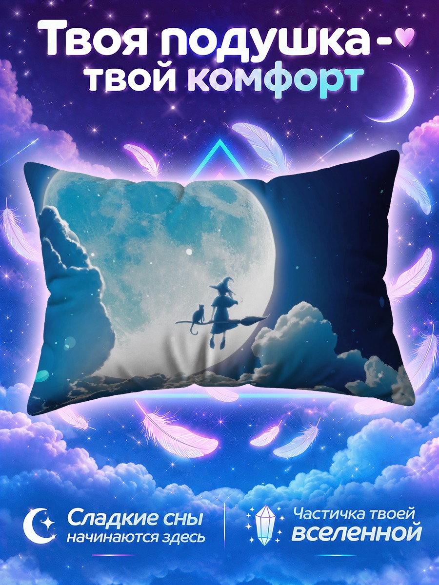 Подушка Ведьма летит на метле перед огромной луной