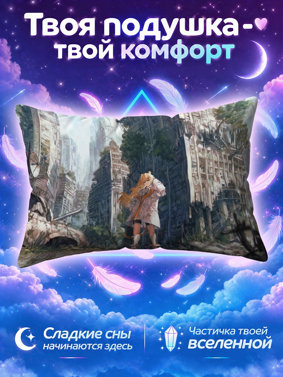 Подушка Кошкодевочка среди небоскрёбов руин